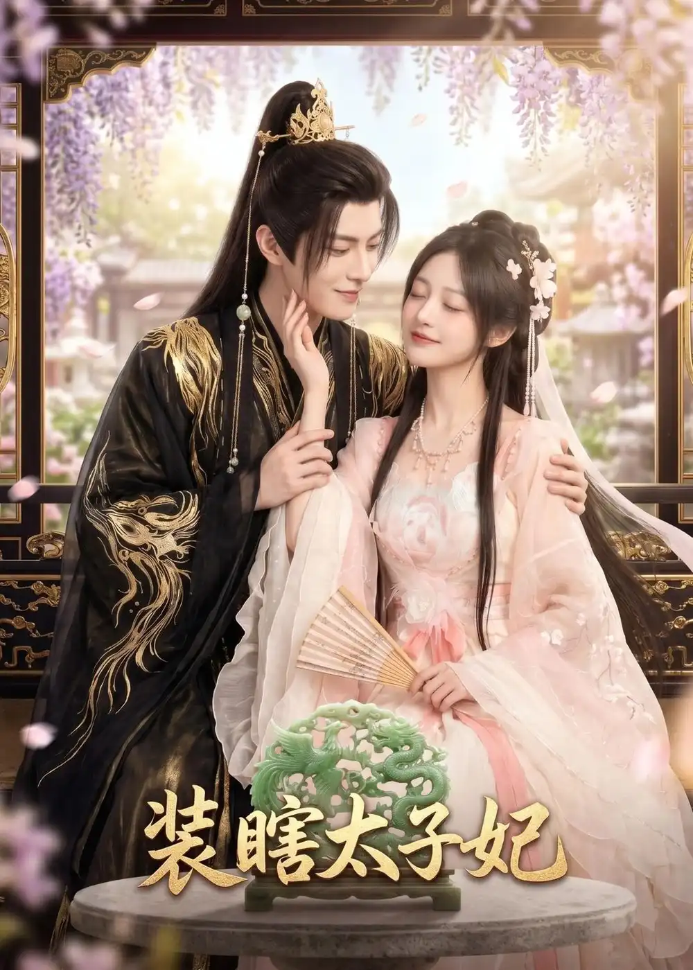 《装瞎太子妃（60集）AI短剧》短剧全集免费在线看