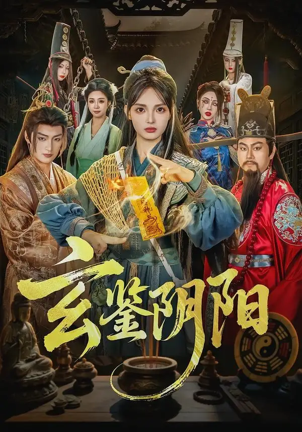 《玄鉴阴阳（81集）郭笑然＆景川》短剧全集免费在线看