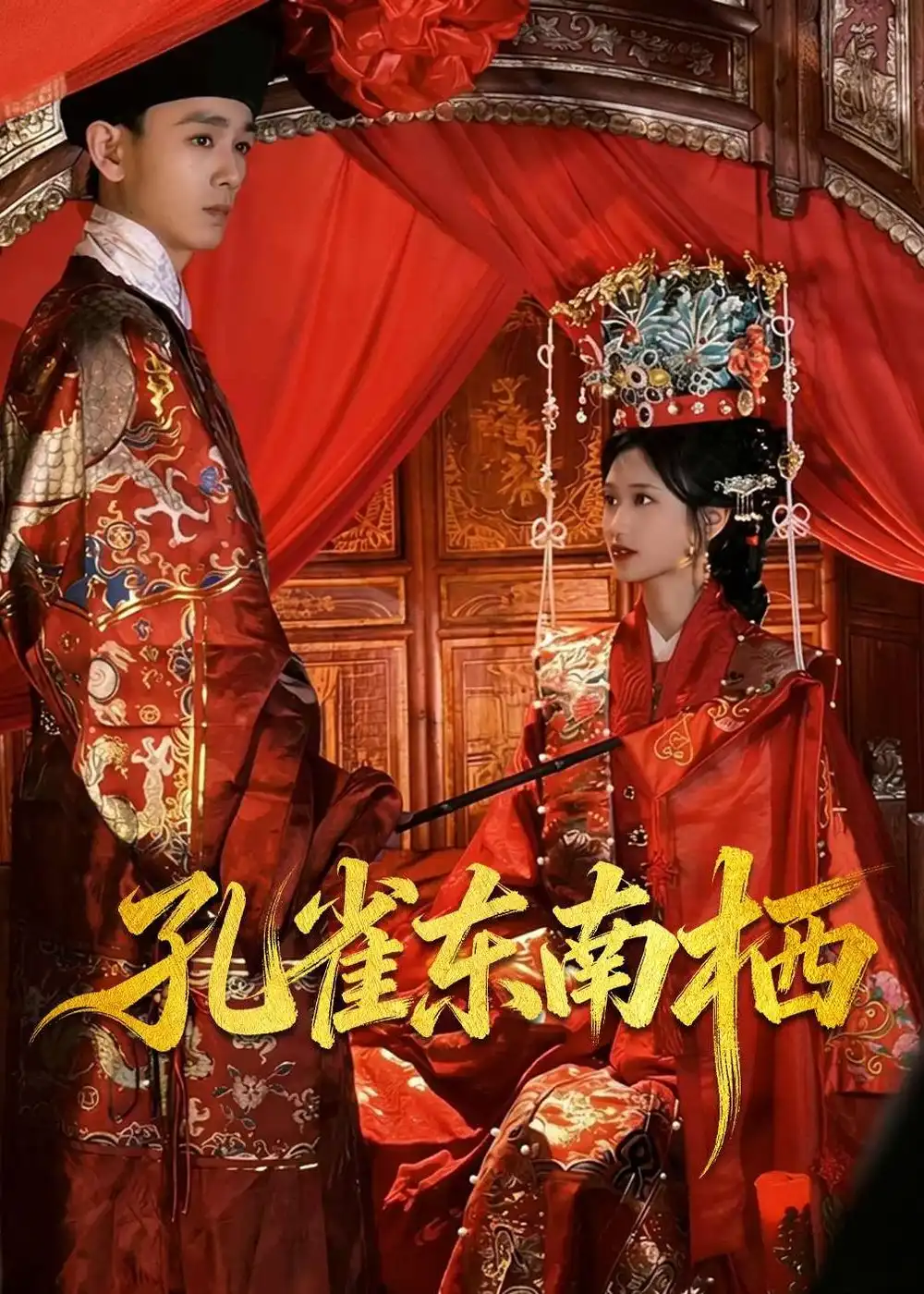 《孔雀东南栖（35集）陈世涵＆姚宏博 (2026)》短剧全集免费在线看