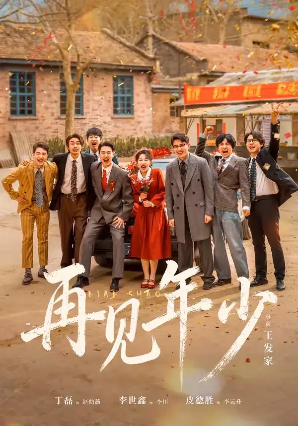 《再见年少（65集）皮德胜＆李世鑫＆丁磊》短剧全集免费在线看