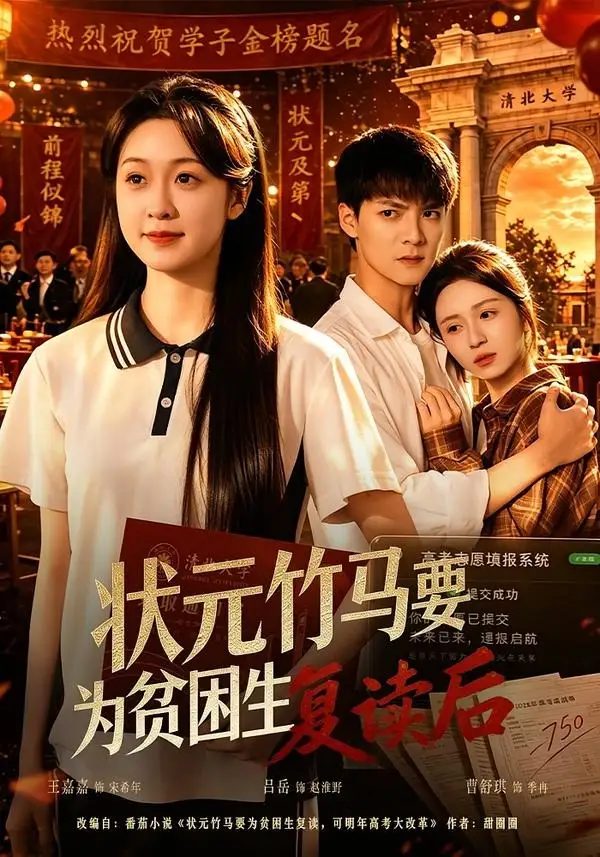 《状元竹马要为贫困生复读后（61集）吕岳＆王嘉嘉 (2026)》短剧全集免费在线看