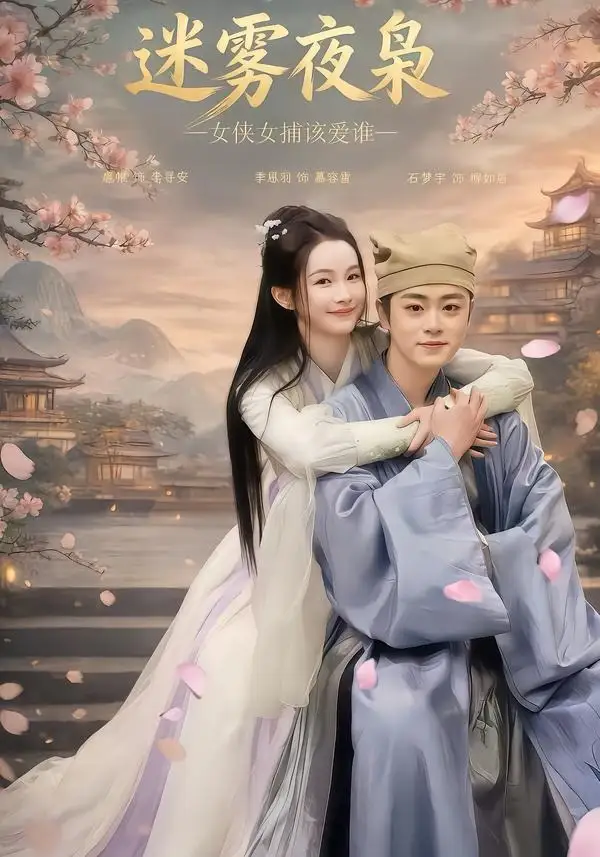 《迷雾夜枭女侠女捕该爱谁（51集）扈帷＆季恩羽》短剧全集免费在线看