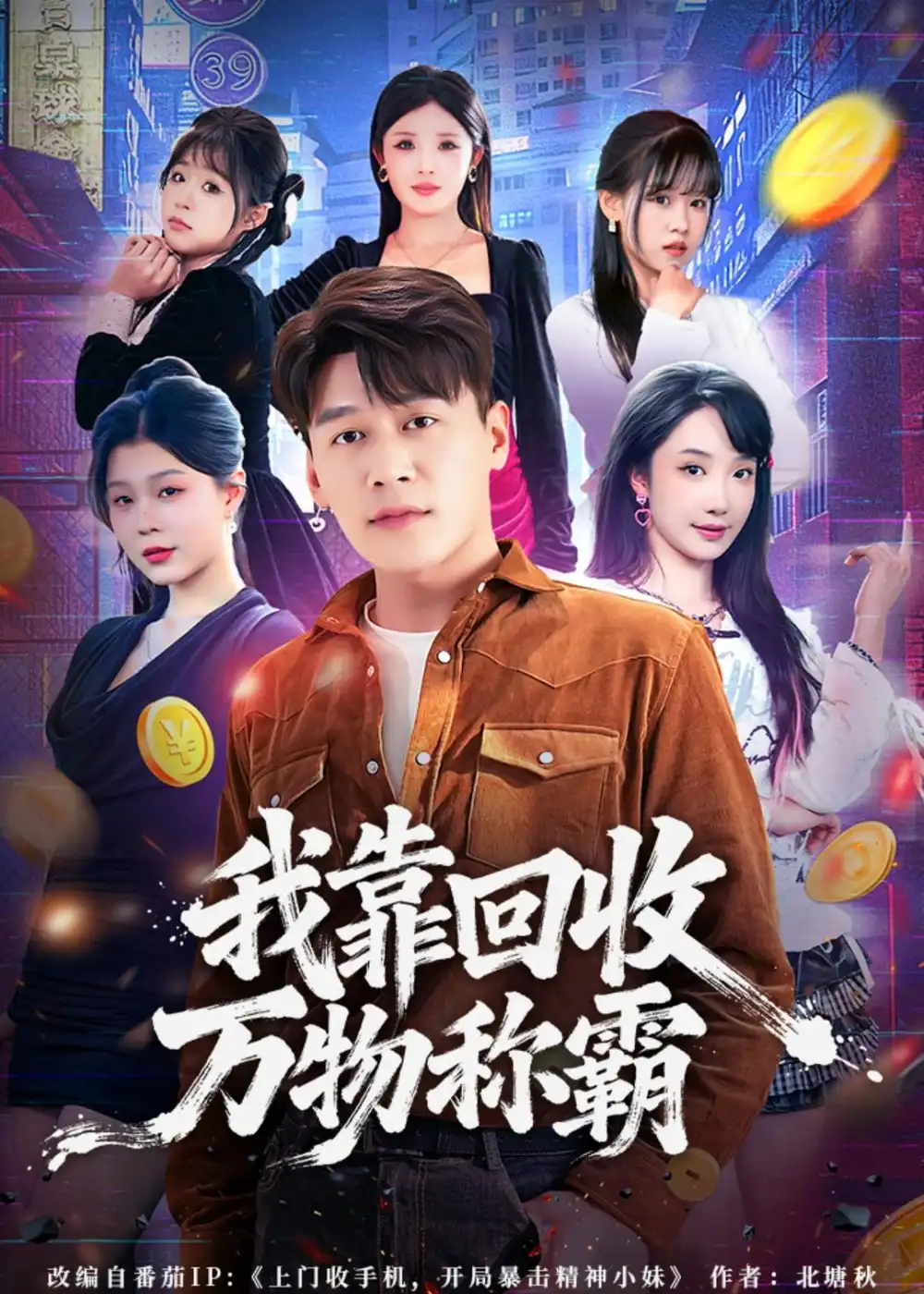 《我靠回收万物称霸（80集）黄谋＆星玥 (2026)》短剧全集免费在线看