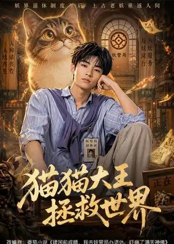 《猫猫大王拯救世界（58集）AI短剧 (2026)》短剧全集免费在线看