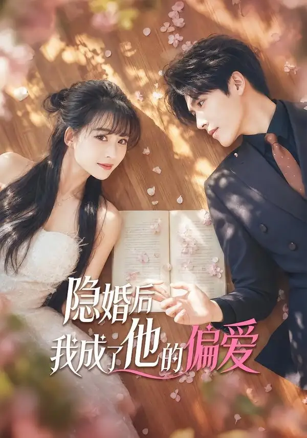 《隐婚后我成了他的偏爱（56集）李彬航 (2026)》短剧全集免费在线看