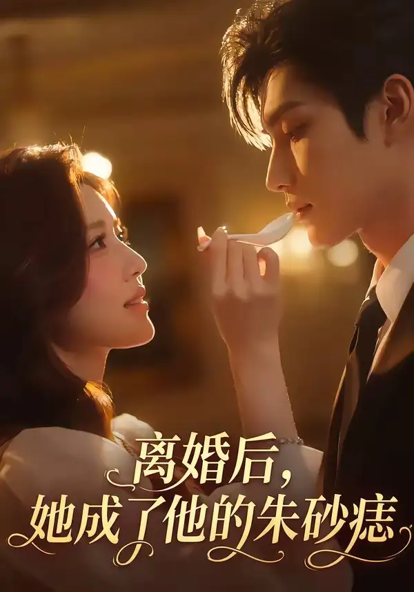 《离婚后，她成了他的朱砂痣&离婚后她成了他的朱砂痣（17集）AI短剧 (2026)》短剧全集免费在线看