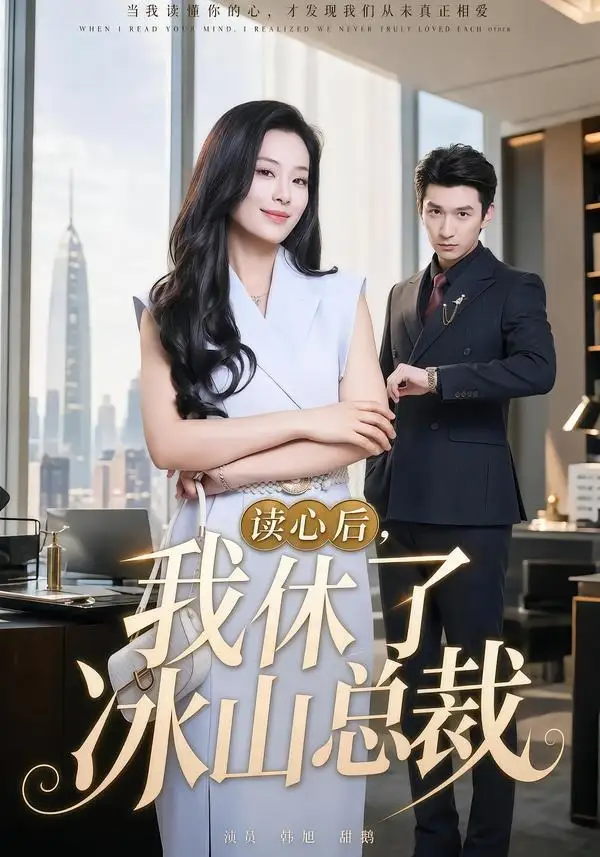 《读心后，我休了冰山总裁&读心后我休了冰山总裁（60集）甜鹅＆韩旭 (2026)》短剧全集免费在线看