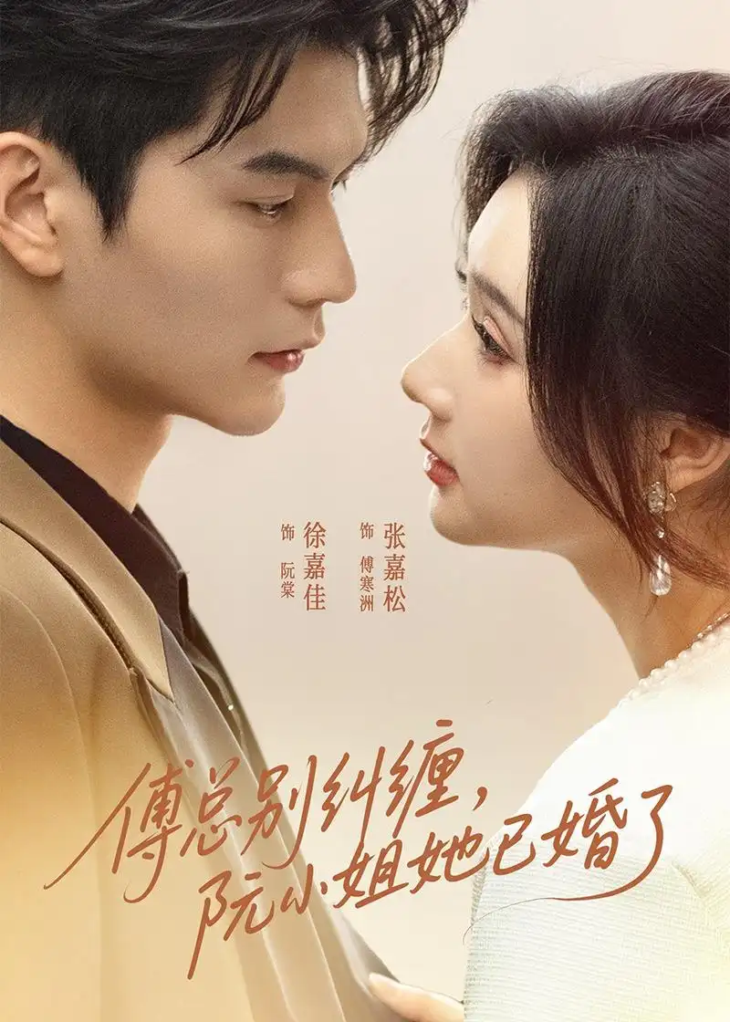 《傅总别纠缠阮小姐她已婚了（91集）徐嘉佳＆张嘉松》短剧全集免费在线看