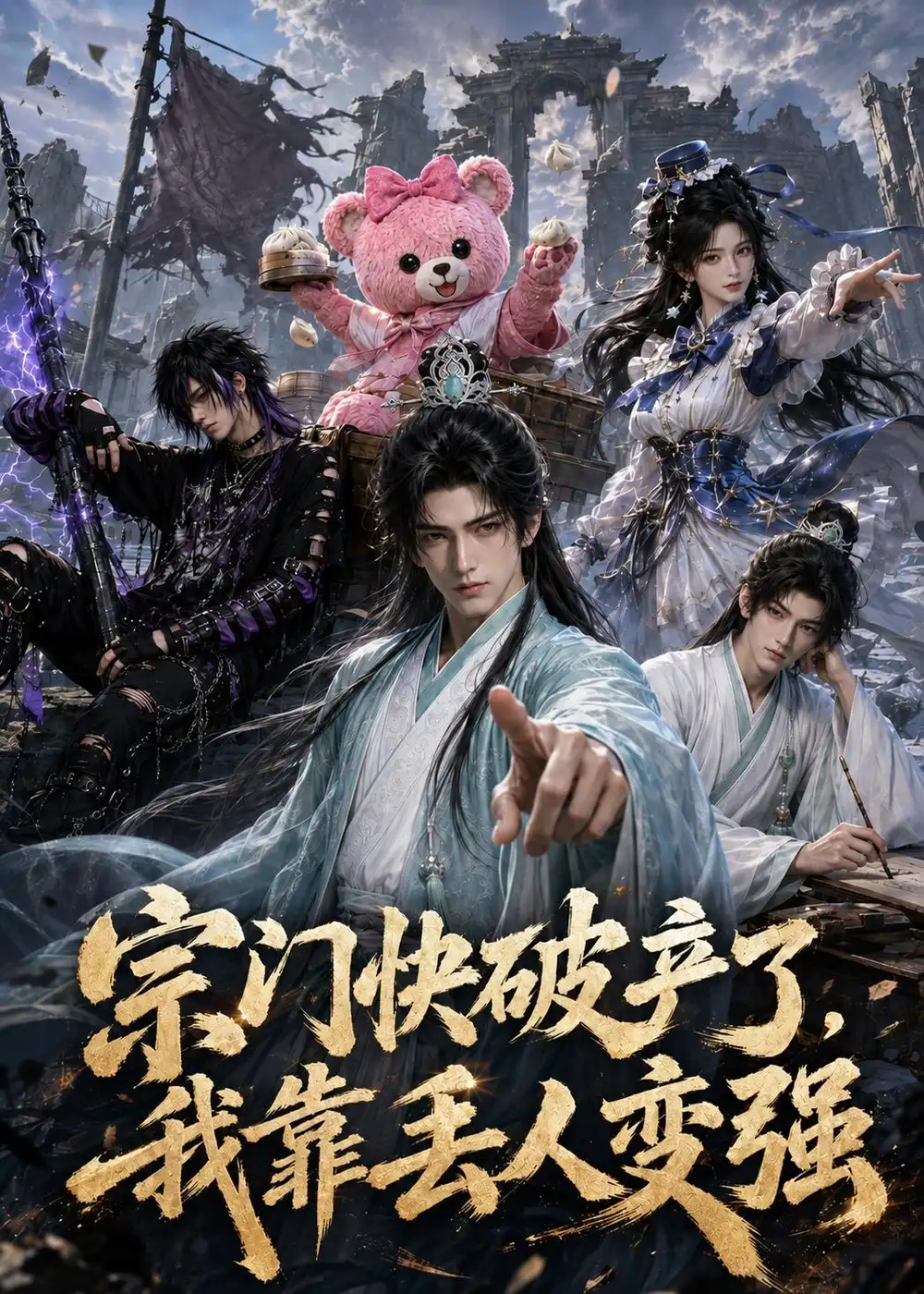 《宗门快破产了，我靠丢人变强&宗门快破产了我靠丢人变强（118集）AI短剧 (2026)》短剧全集免费在线看
