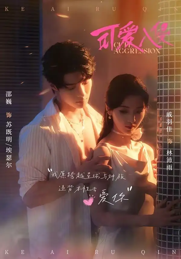 《可爱入侵（60集）邵巍＆戚羽佳》短剧全集免费在线看