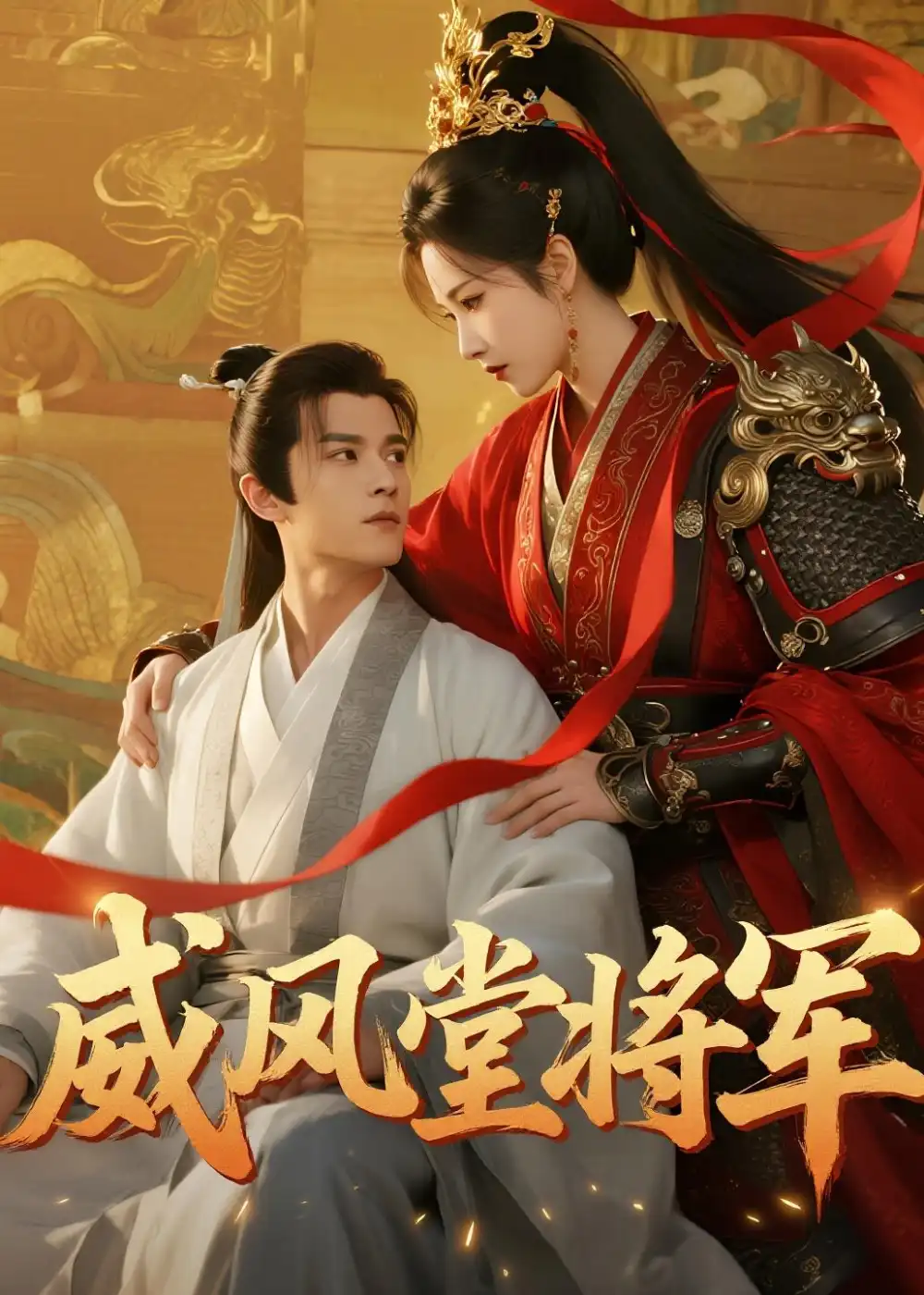 《威风堂将军（40集）AI短剧》短剧全集免费在线看