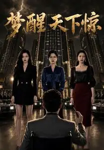 《梦醒天下惊（57集）AI短剧 (2026)》短剧全集免费在线看