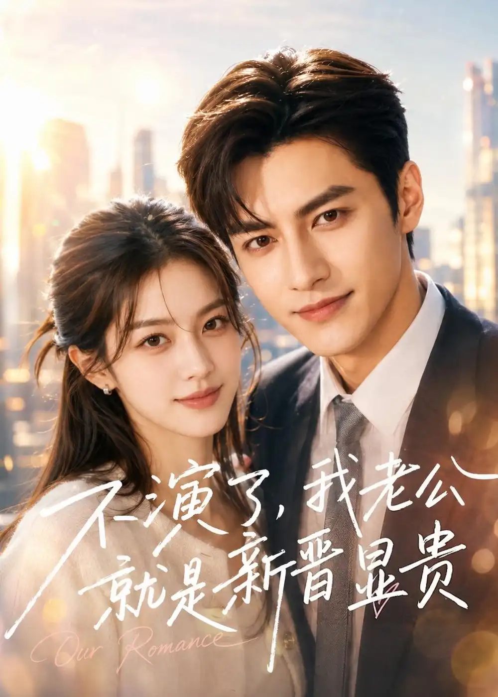 《不演了，我老公就是新晋显贵&不演了我老公就是新晋显贵（84集）AI短剧 (2026)》短剧全集免费在线看