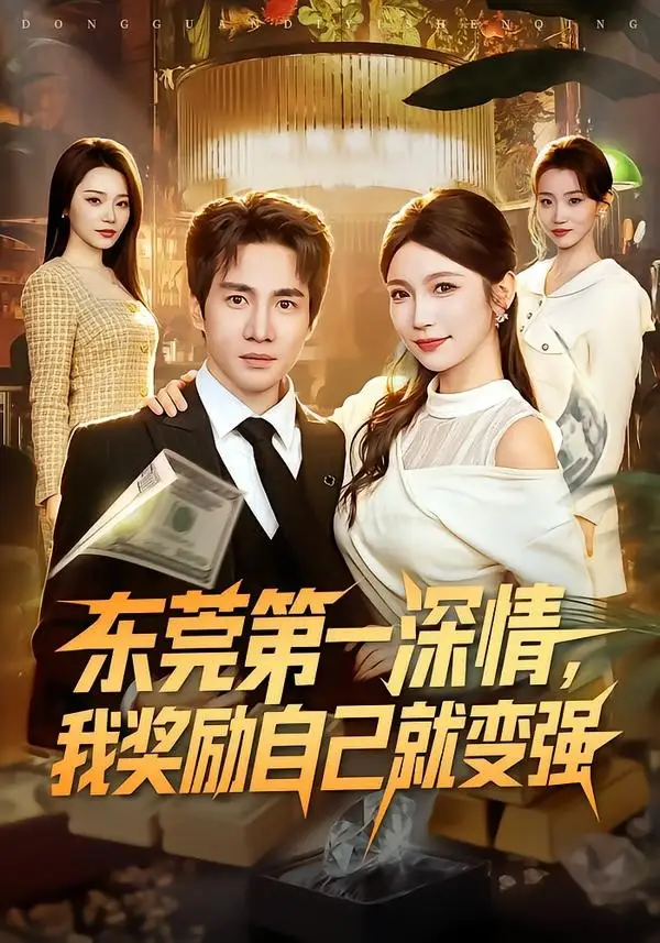 《东莞第一深情我奖励自己就变强（80集）李想＆李姿纬》短剧全集免费在线看
