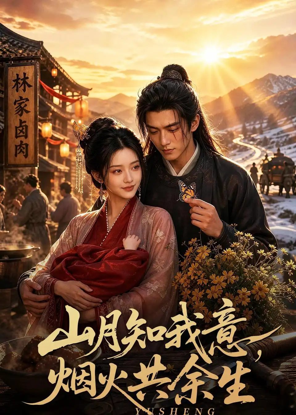 《山月知我意，烟火共余生&山月知我意烟火共余生（60集）AI短剧 (2026)》短剧全集免费在线看