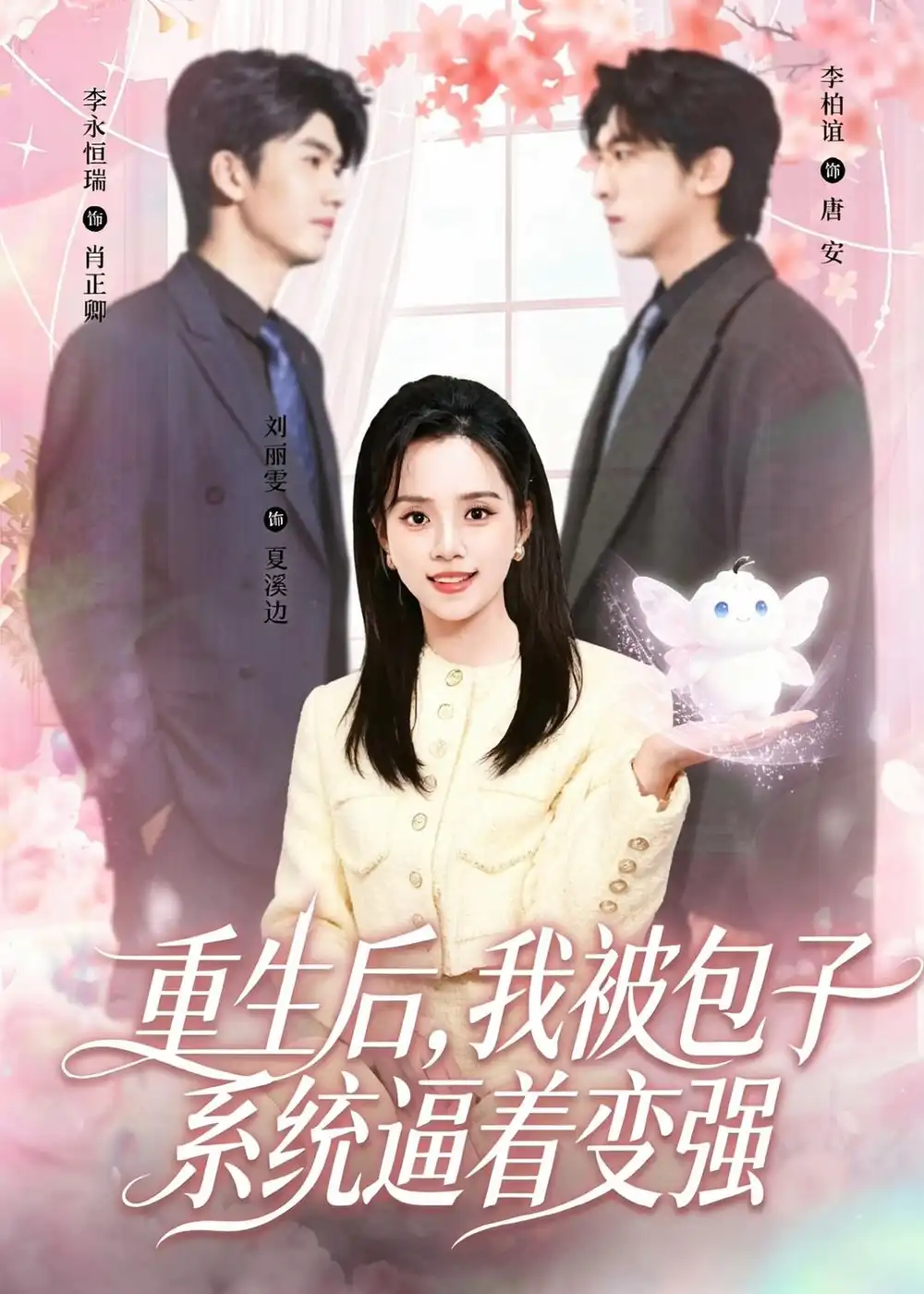 《重生后，我被包子系统逼着变强&重生后我被包子系统逼着变强（80集）李柏谊＆刘艺然 (2026)》短剧全集免费在线看