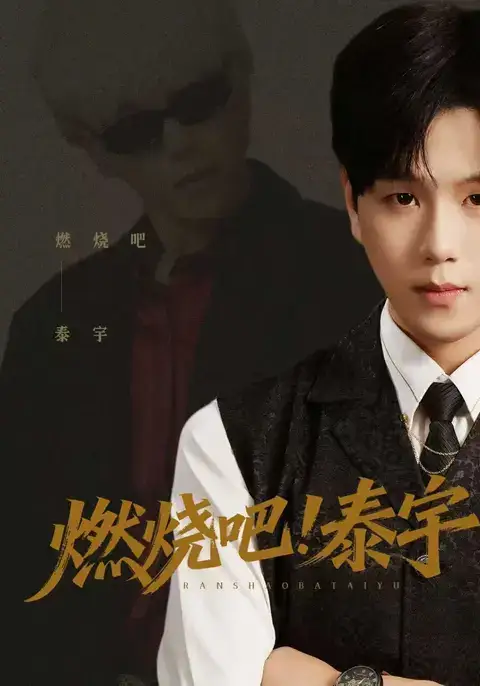 《燃烧吧泰宇（61集）罗嘉麒&俞稀&屈刚》短剧全集免费在线看