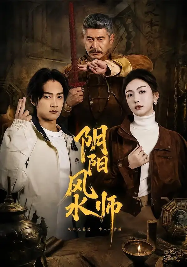 《阴阳风水师（80集）赵子麒＆杨子愉 (2026)》短剧全集免费在线看