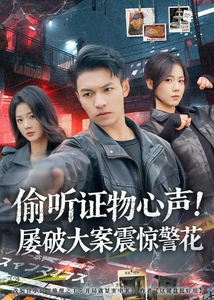 《偷听证物心声屡破大案震惊警花（80集）蔡钰伦＆知意》短剧全集免费在线看