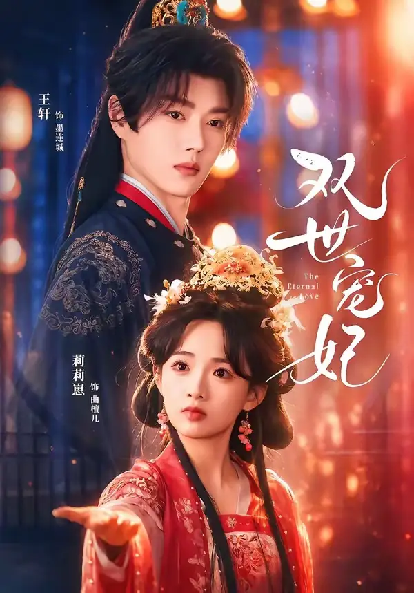 《双世宠妃（66集）王轩＆莉莉崽 (2026)》短剧全集免费在线看