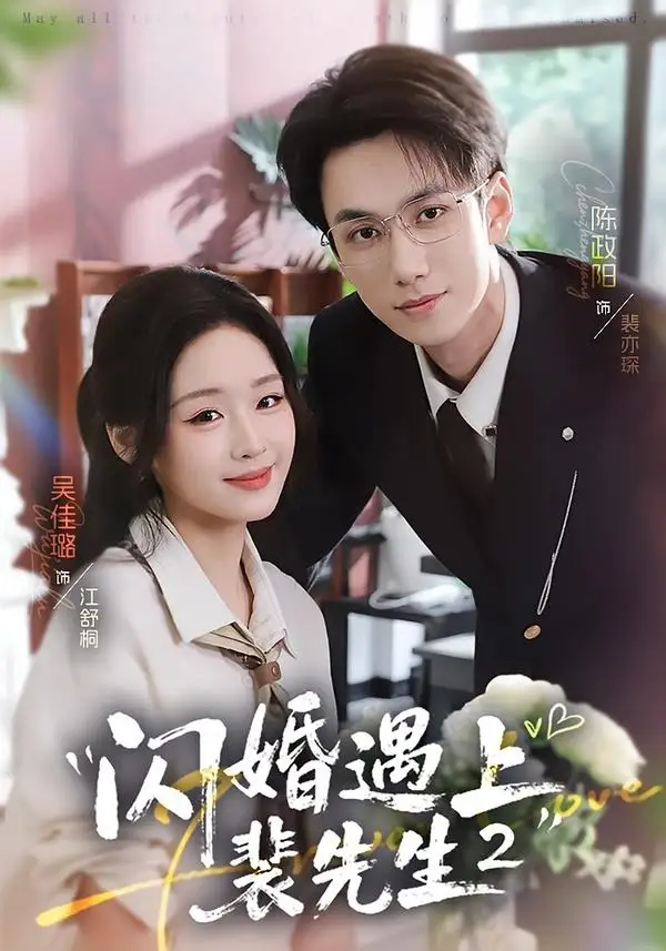 《闪婚遇上裴先生2第二季（75集）陈政阳＆吴佳璐》短剧全集免费在线看