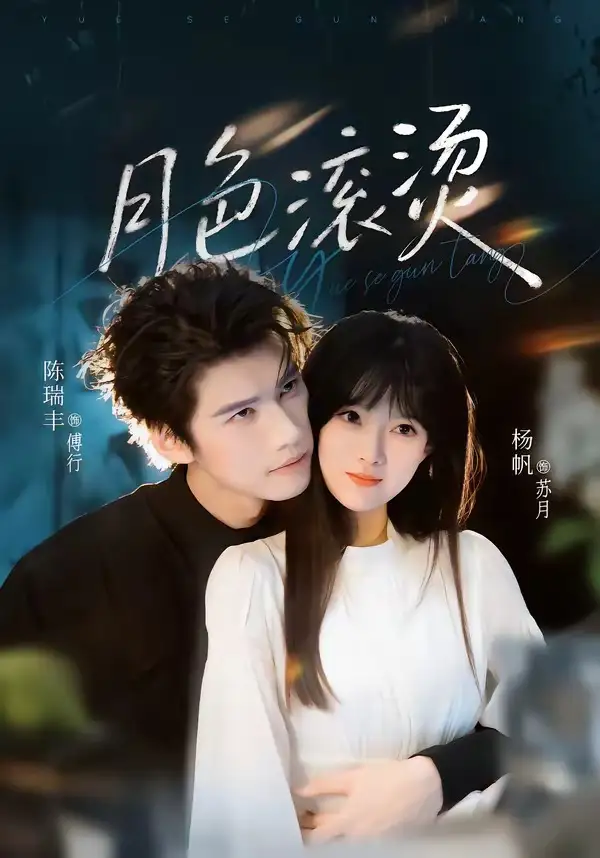 《月色滚烫（68集）陈瑞丰＆杨帆》短剧全集免费在线看