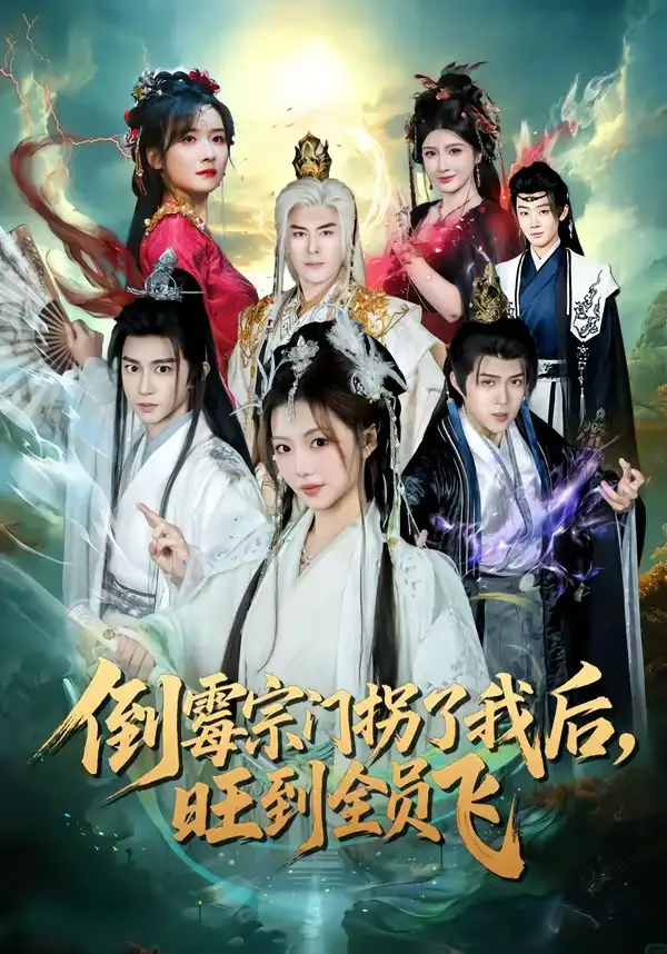 《倒霉宗门拐了我后，旺到全员飞&倒霉宗门拐了我后旺到全员飞（68集）项泰诚＆张钰茜 (2026)》短剧全集免费在线看