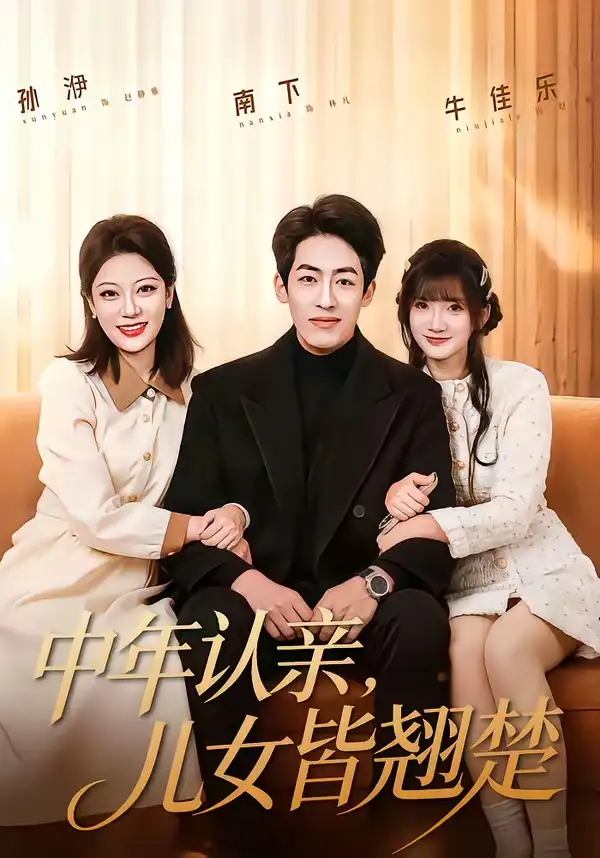 《中年认亲，儿女皆翘楚&中年认亲儿女皆翘楚（83集）南下＆牛乐乐 (2026)》短剧全集免费在线看