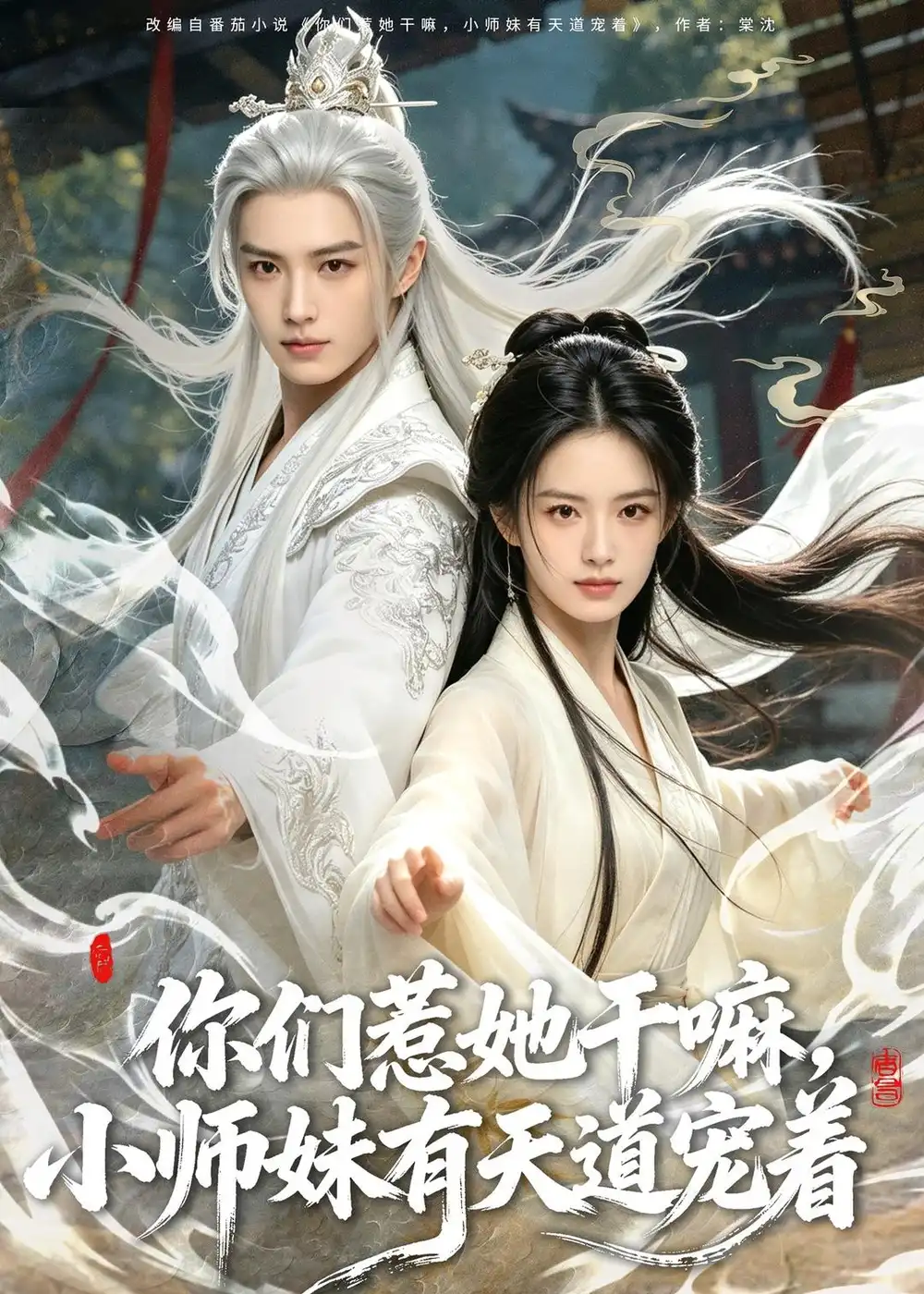 《你们惹她干嘛，小师妹有天道宠着&你们惹她干嘛小师妹有天道宠着（80集）AI短剧 (2026)》短剧全集免费在线看
