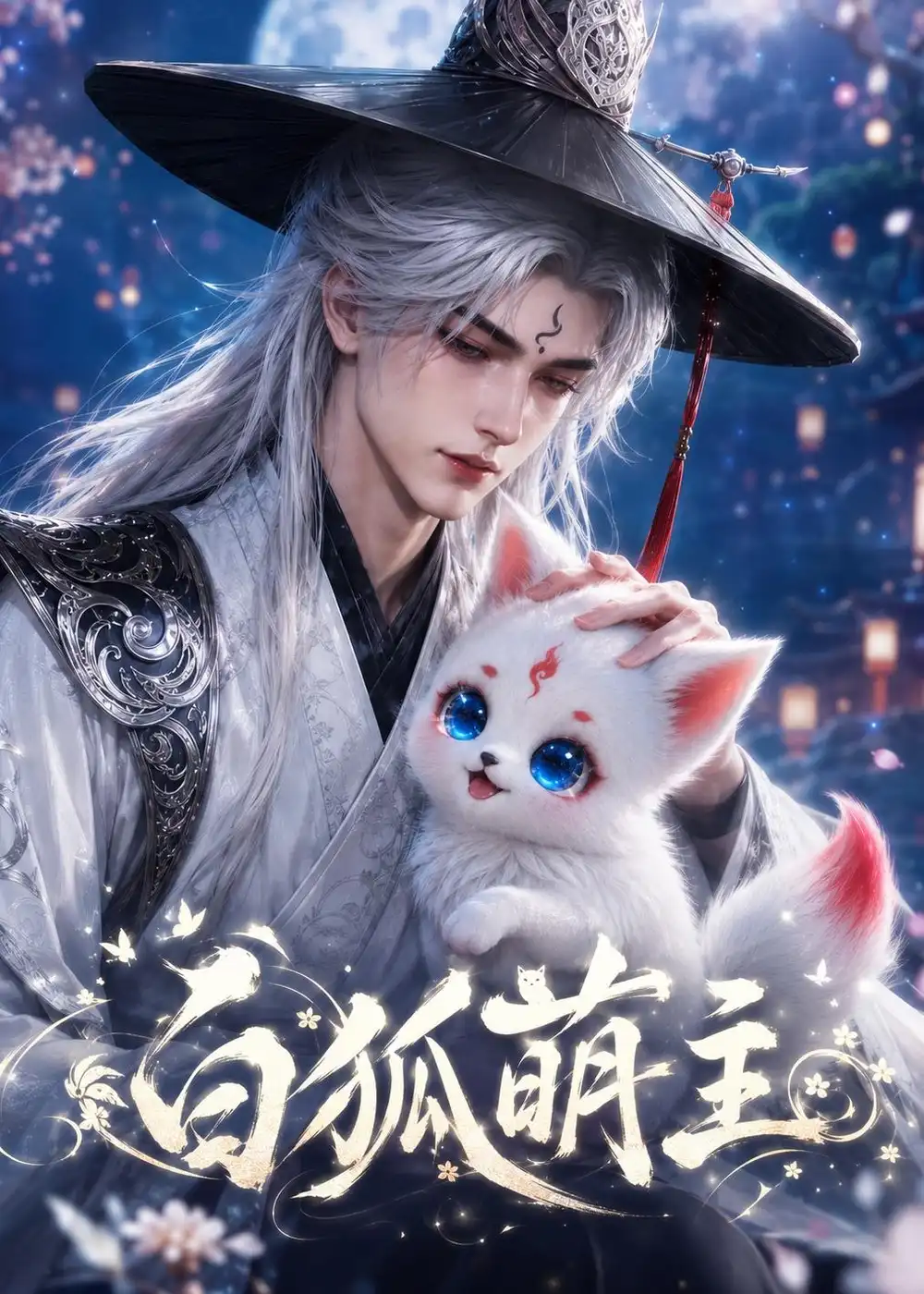 《白狐萌主（84集）AI短剧 (2026)》短剧全集免费在线看