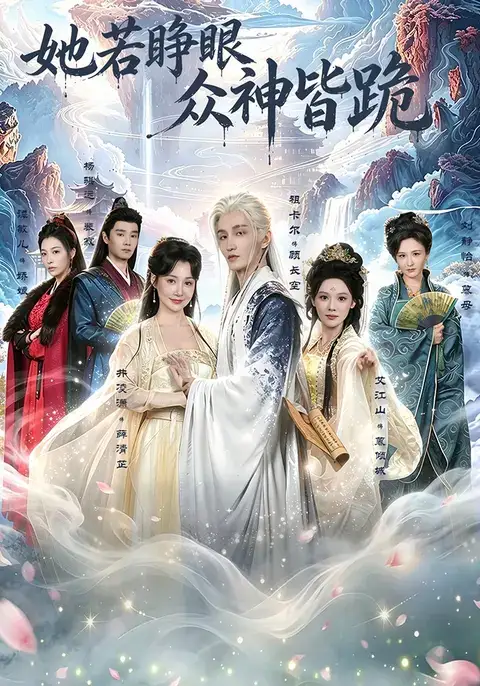 《她若睁眼众神皆跪（49集）井凌潇&祖卡尔&艾江山&杨骐远》短剧全集免费在线看