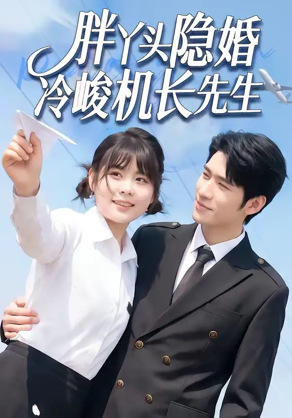 《胖丫头隐婚冷峻机长先生（53集）王静恬＆司俊楠 (2026)》短剧全集免费在线看
