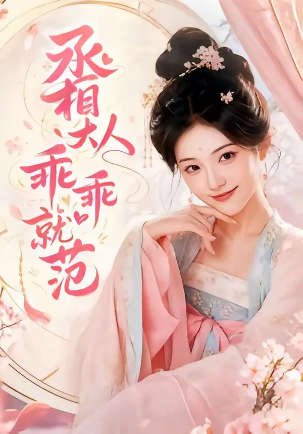 《丞相大人乖乖就范（51集）AI短剧 (2026)》短剧全集免费在线看
