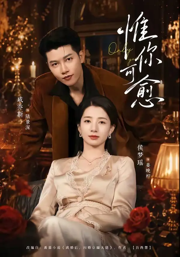 《惟你可愈（80集）成乔斯＆侯梦瑶 (2026)》短剧全集免费在线看
