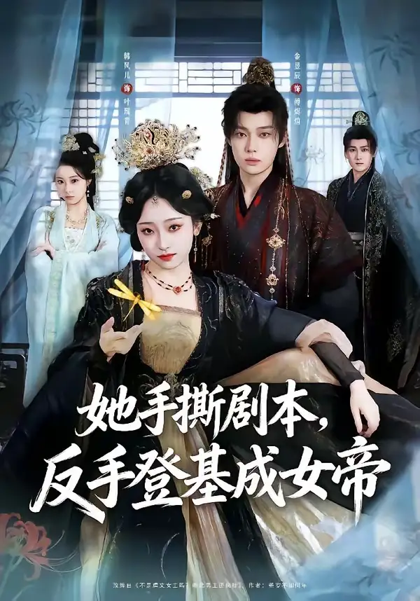 《她手撕剧本，反手登基成女帝&她手撕剧本反手登基成女帝（78集）金昱辰＆韩凤儿 (2026)》短剧全集免费在线看