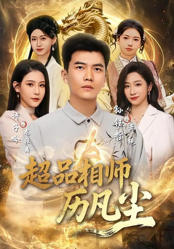 《超品相师历凡尘（90集）孙钰哲＆许子吟 (2026)》短剧全集免费在线看