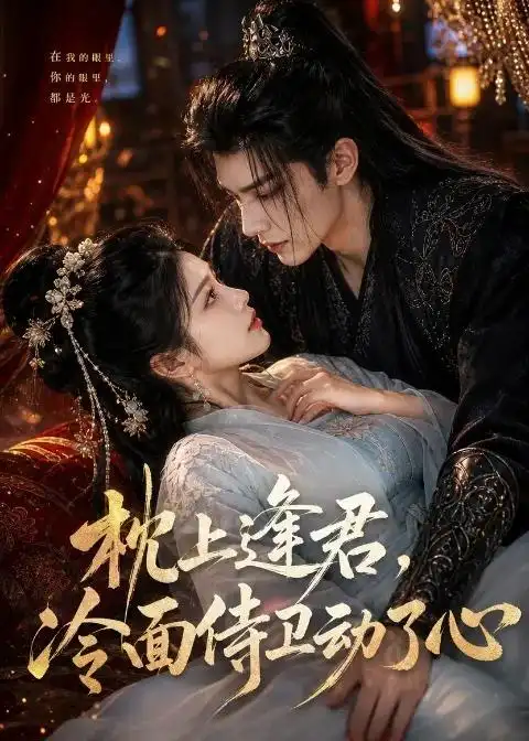 《枕上逢君，冷面侍卫动了心&枕上逢君冷面侍卫动了心（92集）AI短剧 (2026)》短剧全集免费在线看