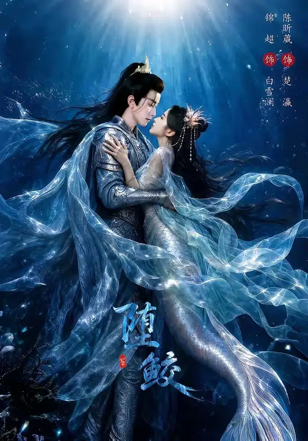 《堕鲛（98集）锦超＆陈昕葳 (2026)》短剧全集免费在线看