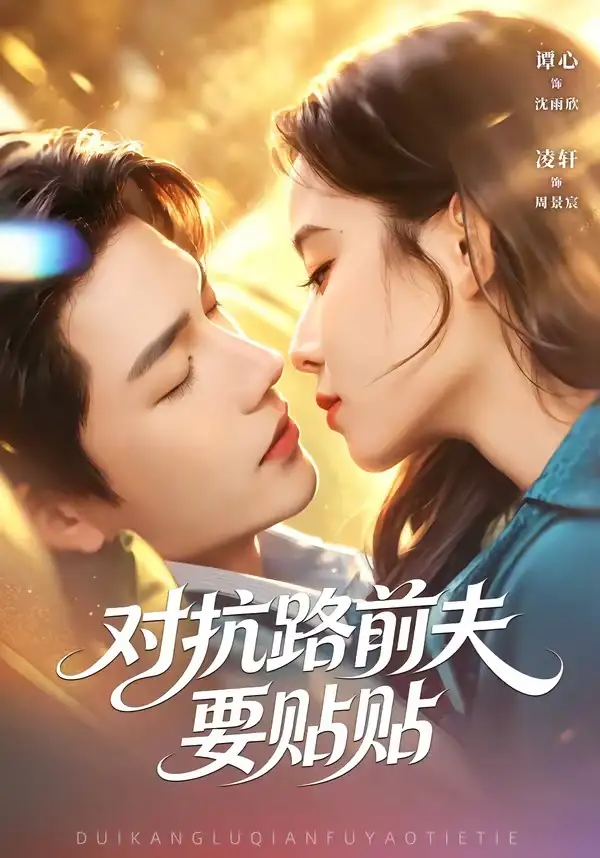 《对抗路前夫要贴贴（58集）凌轩＆谭心 (2026)》短剧全集免费在线看