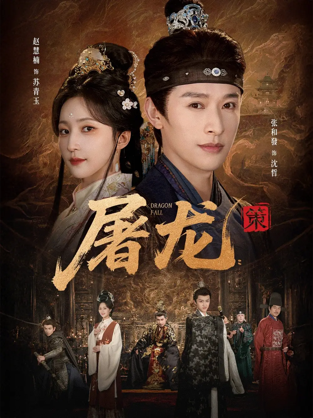 《屠龙：策&屠龙策（75集）张和發＆赵慧楠 (2026)》短剧全集免费在线看