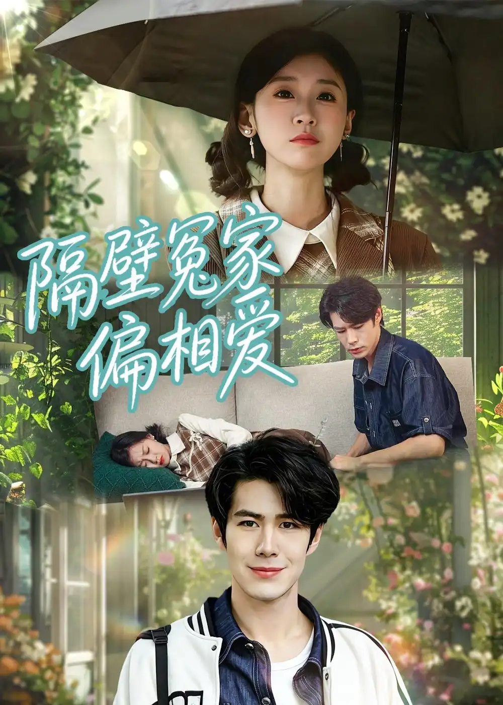 《隔壁冤家偏相爱（30集）穆樱宁＆高新雨》短剧全集免费在线看