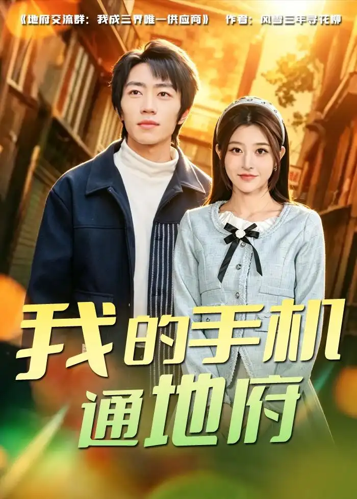 《我的手机通地府（85集）董康＆刘诺》短剧全集免费在线看