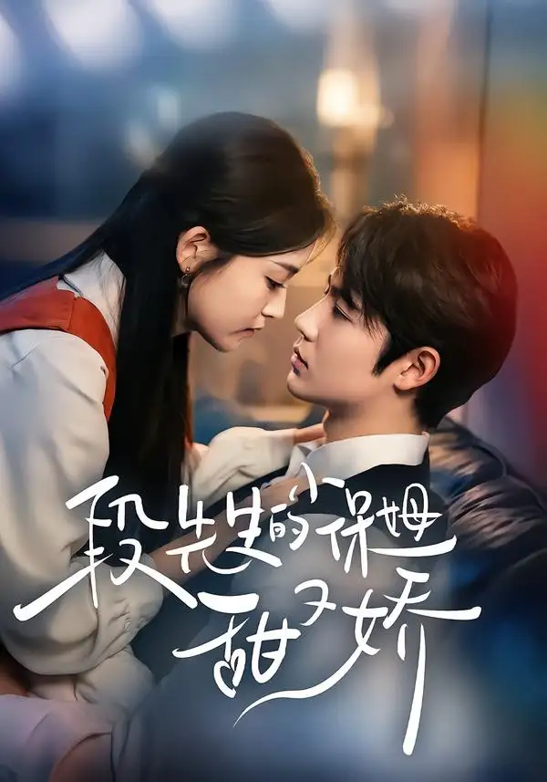 《段先生的小保姆甜又娇（60集）姜云蛟＆周智轩 (2026)》短剧全集免费在线看