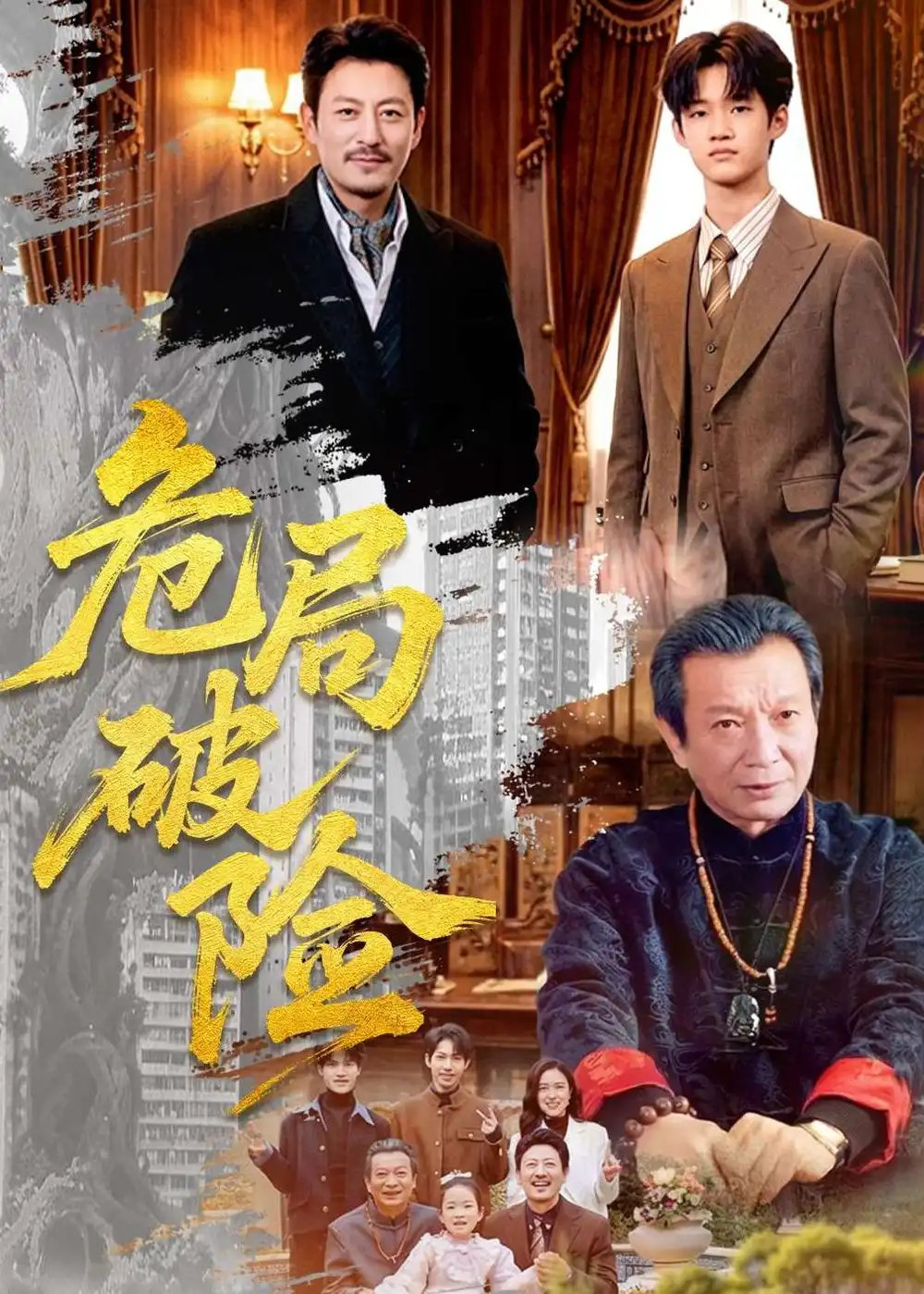 《危局破险（71集）》短剧全集免费在线看