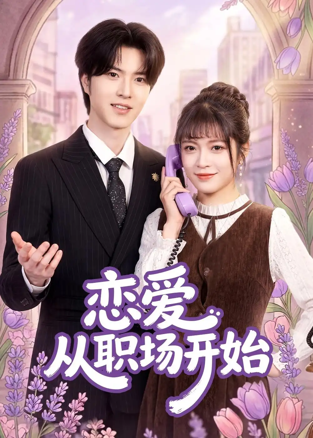 《恋爱从职场开始（63集）周艺凝＆廖文根＆董沛佳 (2026)》短剧全集免费在线看