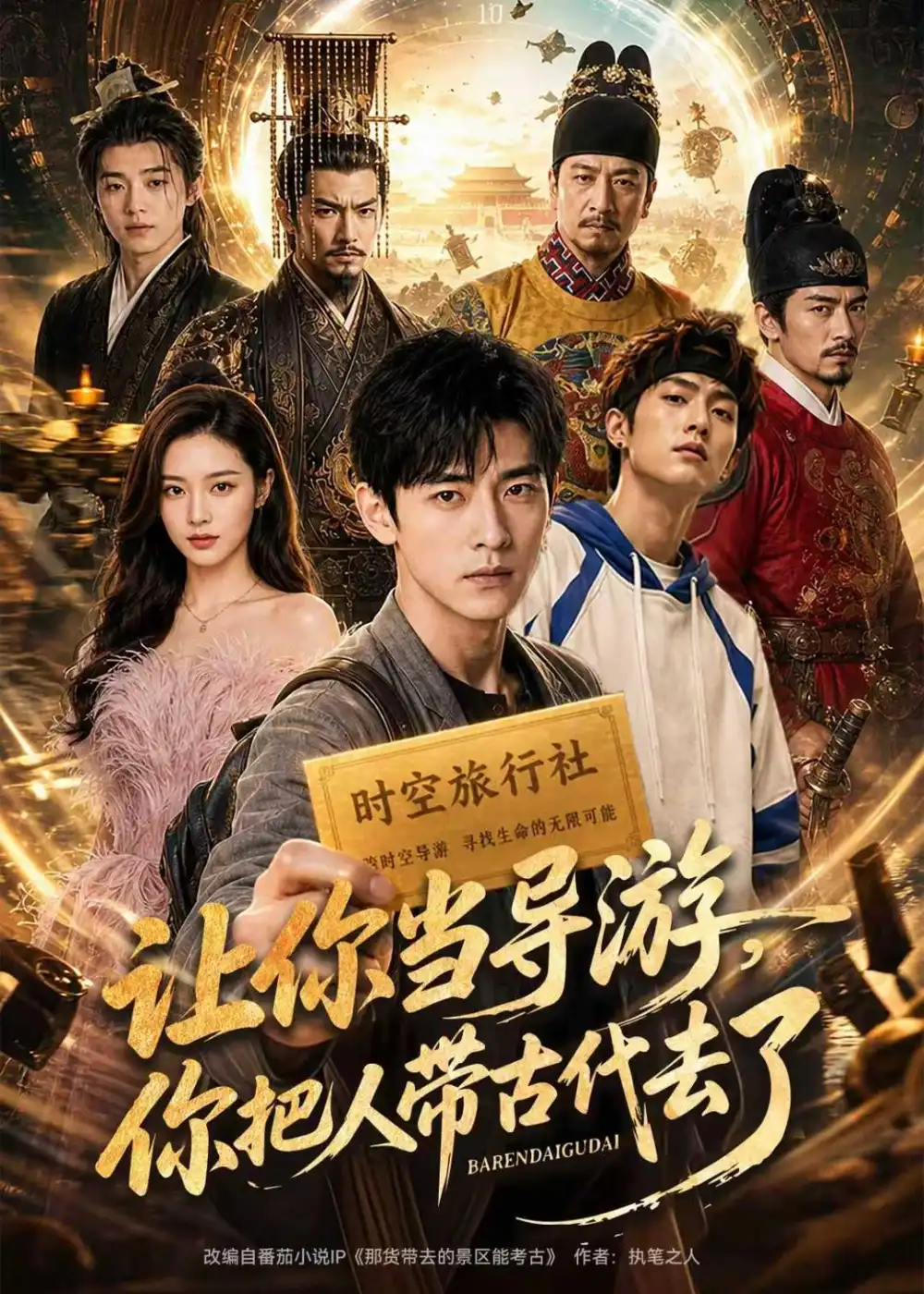 《让你当导游，你把人带古代去了&让你当导游你把人带古代去了（80集）AI短剧 (2026)》短剧全集免费在线看