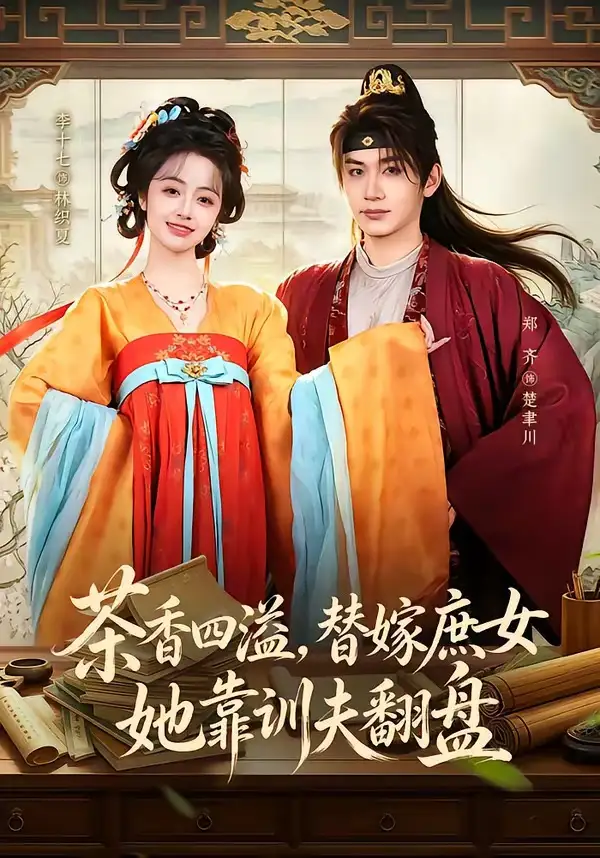 《茶香四溢，替嫁庶女她靠训夫翻盘&茶香四溢替嫁庶女她靠训夫翻盘（53集）郑齐＆李十七 (2026)》短剧全集免费在线看
