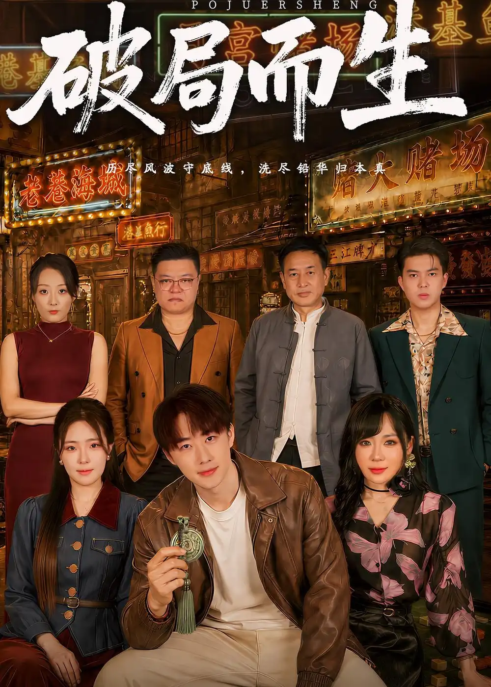 《破局而生（80集）文雨彤＆马子超 (2026)》短剧全集免费在线看