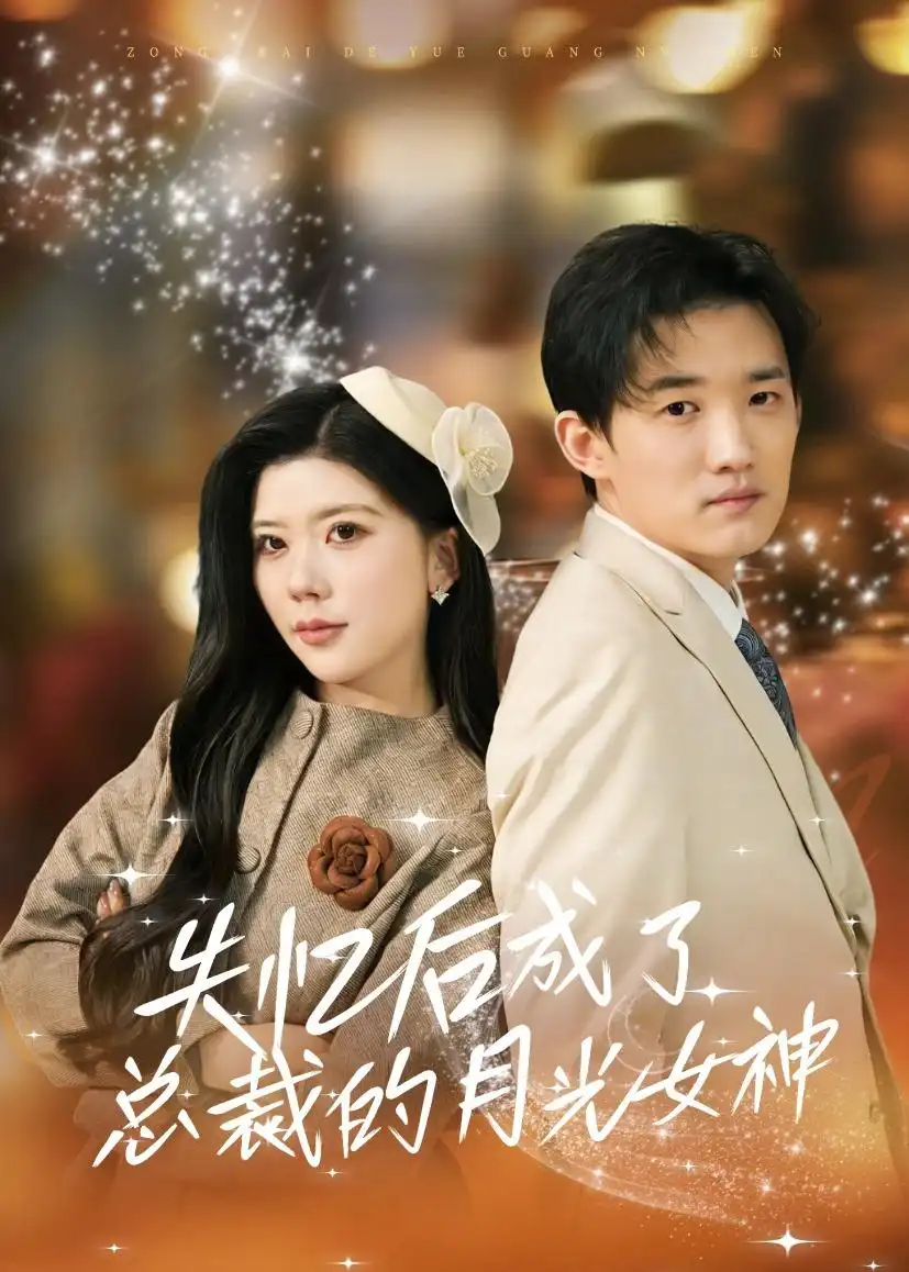 《失忆后成了总裁的月光女神（60集）吴炫汶＆耿熙呈》短剧全集免费在线看