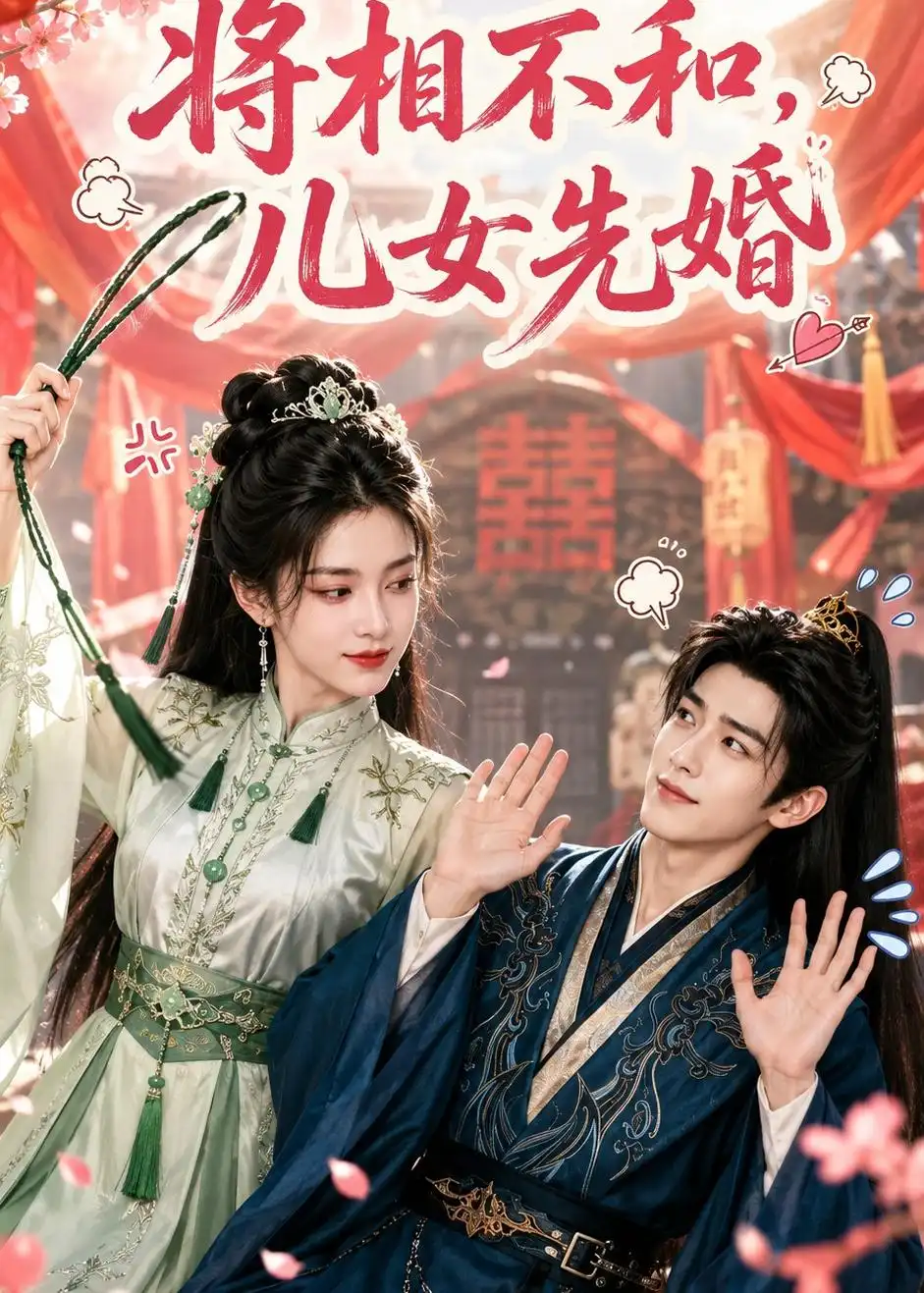 《将相不和，儿女先婚&将相不和儿女先婚（60集）AI短剧 (2026)》短剧全集免费在线看